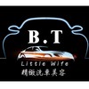 🌟B.T精緻洗車美容🌟