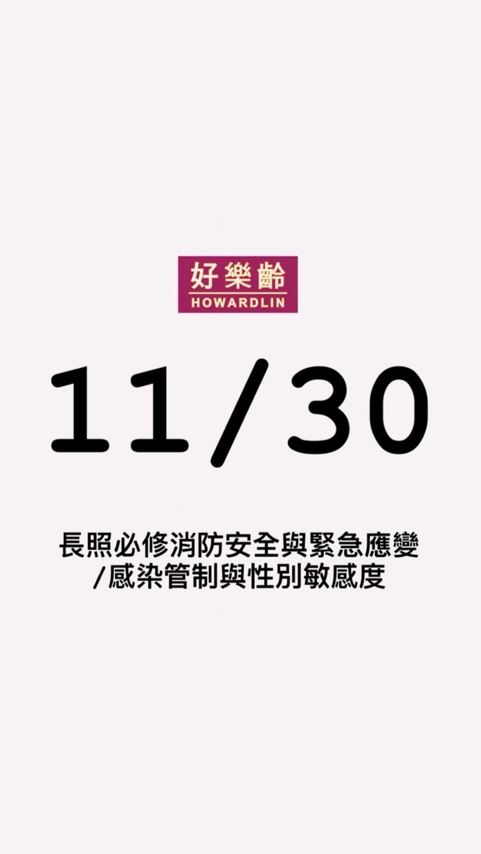11/30長照必修四領域-積分課程