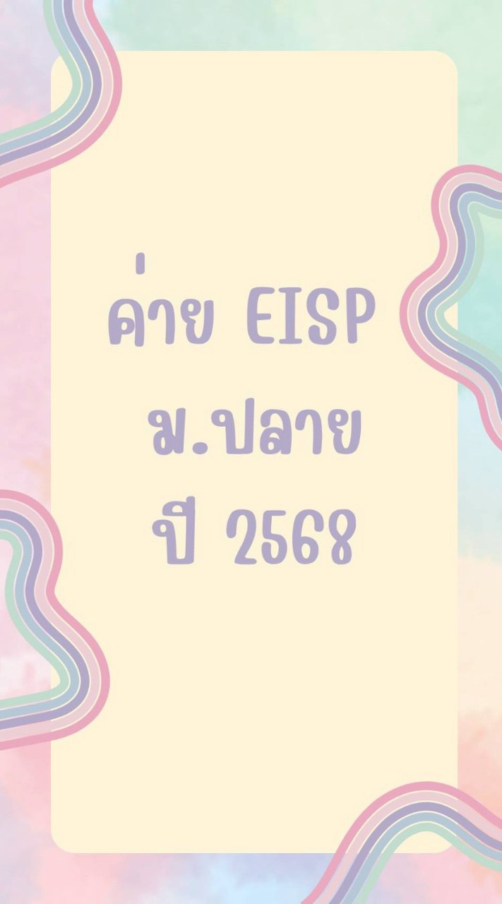 ค่าย EISP ม.ปลาย ปีการศึกษา 2568