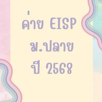 ค่าย EISP ม.ปลาย ปีการศึกษา 2568
