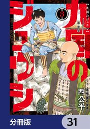 九国のジュウシ【分冊版】