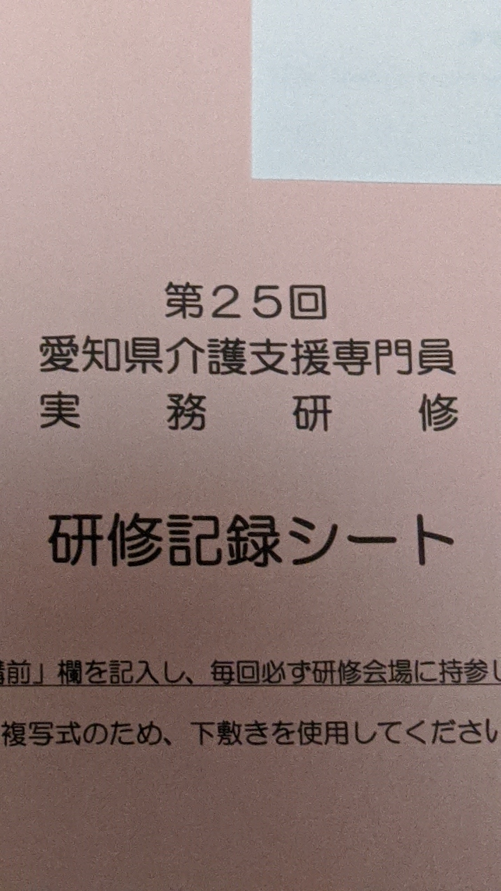 第25回ケアマネ実務研修　愛知県