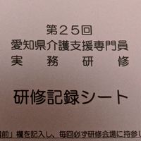 第25回ケアマネ実務研修　愛知県