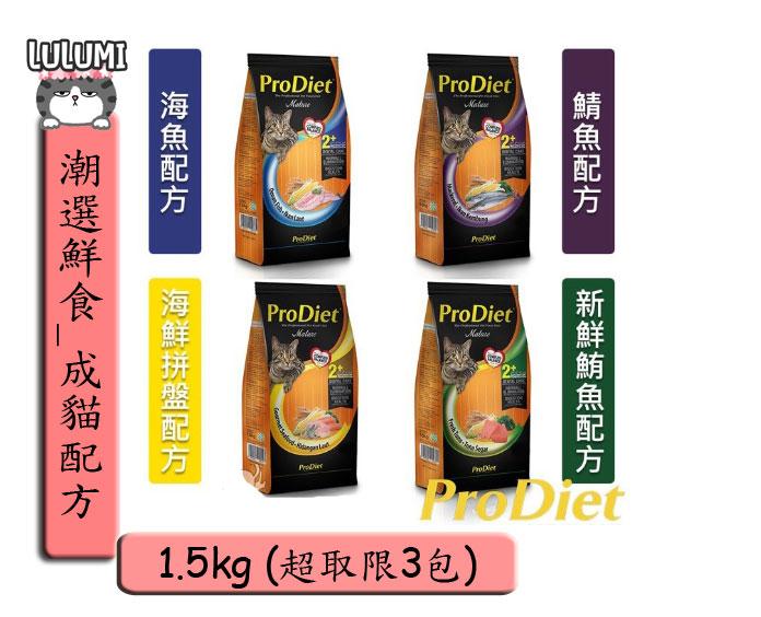 【ProDiet 潮選鮮食】成貓配方 貓糧/乾糧/飼料 1.5kg -新鮮鮪魚 / 海鮮拼盤 / 鯖魚 / 海魚