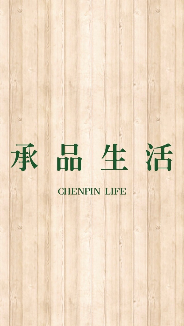 承品生活購物CHENPIN