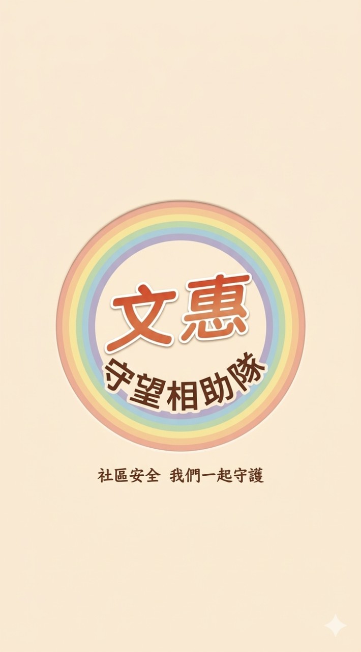 文惠守望相助隊
