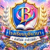 🩷🤍🩵โรงเรียนบูชินานา🏫