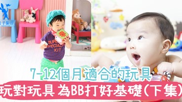 7-12個月適合的玩具！玩對幫寶寶打好基礎，發展更好的里程碑！(下集)
