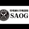 SCP特殊制圧作戦部隊 SAOG機密作戦報告室
