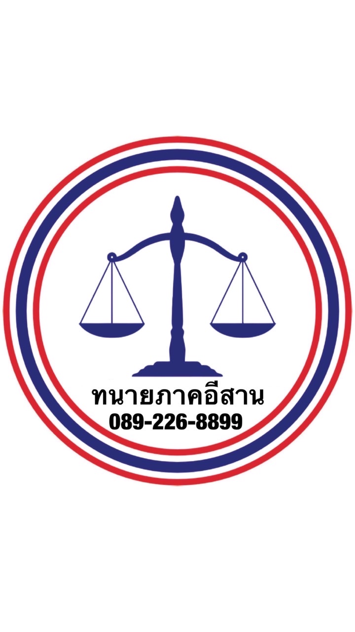 เครือข่ายทนายความภาคอีสาน 089-226-8899