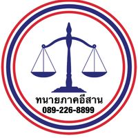 เครือข่ายทนายความภาคอีสาน 089-226-8899