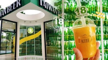 台北也有「18天生啤酒快閃店」了！限量台啤「18天生啤酒芒果冰沙」，加碼週末這款台啤第二罐十元～