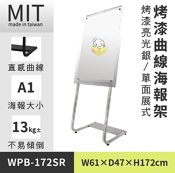 曲線式海報展示架-亮光銀 / WPB-172SR