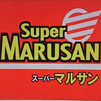 マルサン久