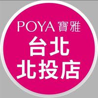 寶雅台北北投店好康報報