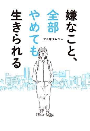 仕事や生活がつらい人へ 憂鬱におすすめの本