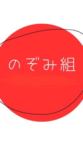 のぞみ組　連絡網