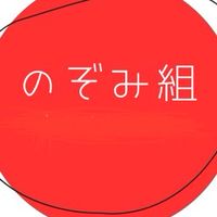 のぞみ組　連絡網