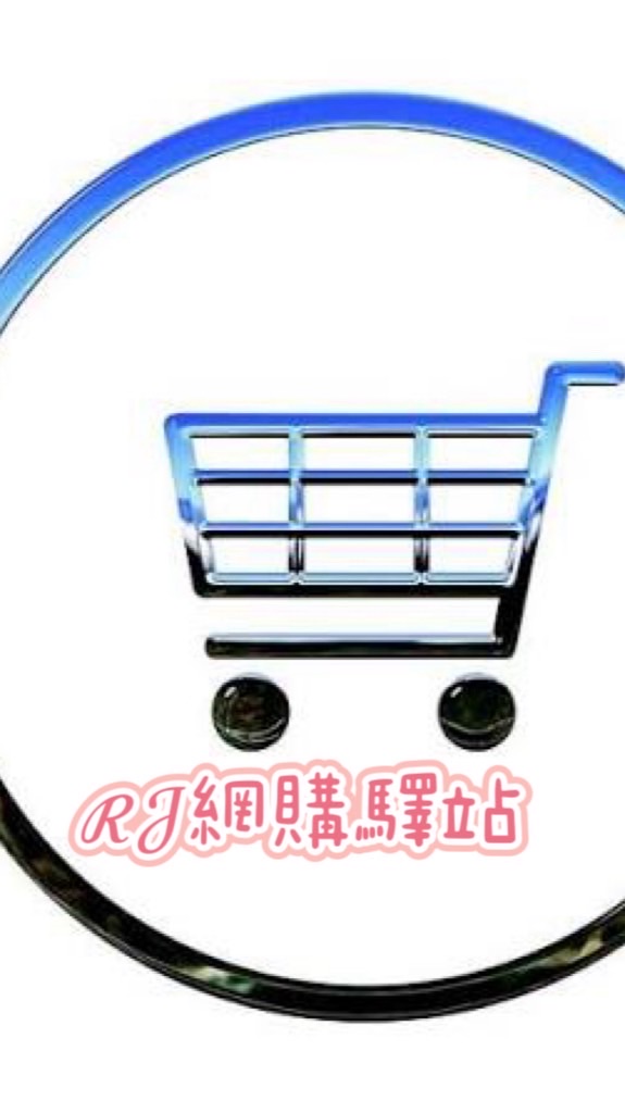 【ℛ𝒥】網路代購花園🛒
