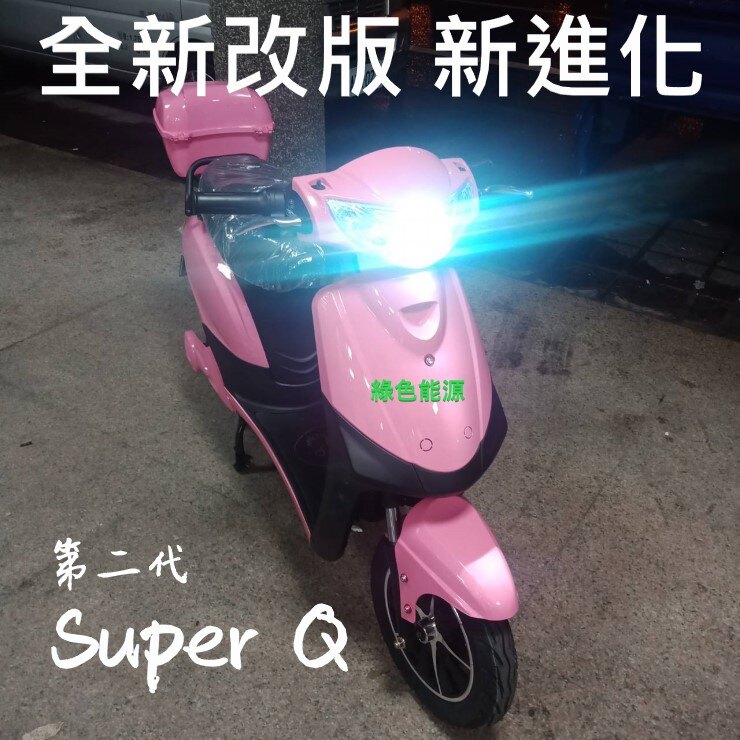 全新改版 新進化 第二代 SUPER Q  電動自行車  鋰電池電動機車電動車，小編推薦，優質商品！！