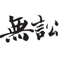 無訟法律事務所（歡迎諮詢）