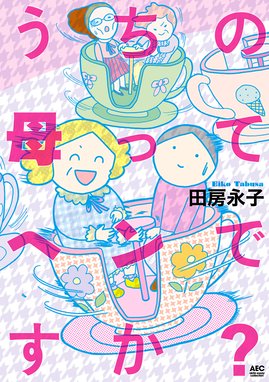 女子校育ちはなおらない 女子校育ちはなおらない コミックエッセイ編集部 辛酸なめ子 田房永子 蟹めんま カザマアヤミ 水谷さるころ 大石蘭 まずりん 松苗あけみ Line マンガ