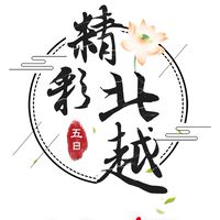 【宏佳騰】12/7精彩北越