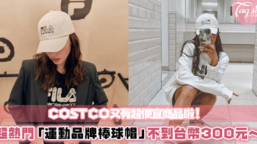 Costco又來啦～超便宜「運動品牌棒球帽」不用台幣300元！顏色超多還有毛絨材質～