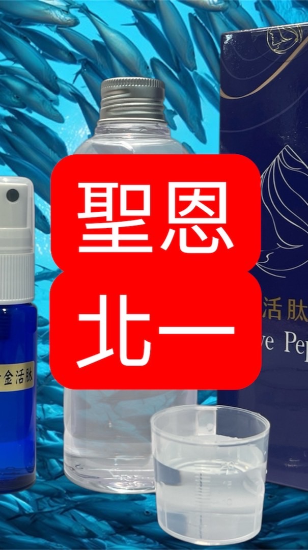 聖恩北一海洋活肽