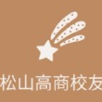 松山家商校友群