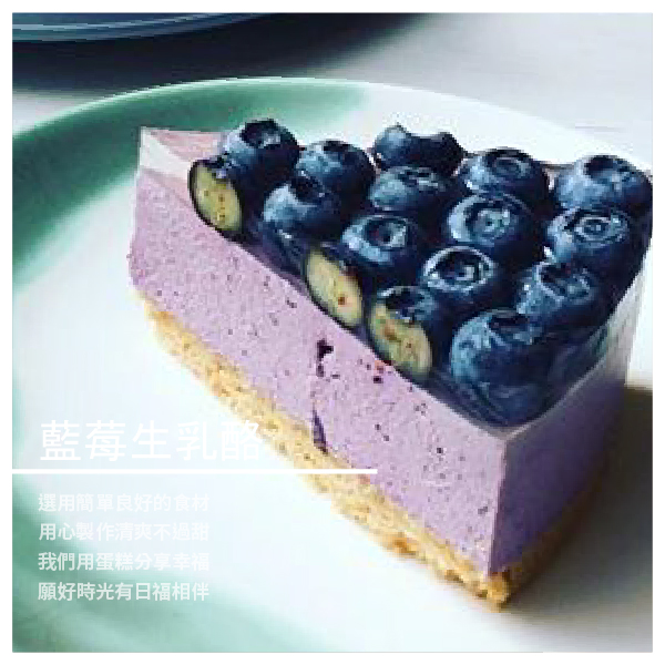 藍莓生乳酪 6吋 ★ 每日新鮮製作 ★ 味道自然細膩 ★ 口感清爽豐富 ★ 每口層次分明 商品介紹 日福 OH HAPPY DAY 認真清洗水果，用心熬煮果醬 不偷工減料，也不加油添醋 藍莓生乳酪 藍