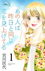 あの人は昨日と同じ空を見上げてる