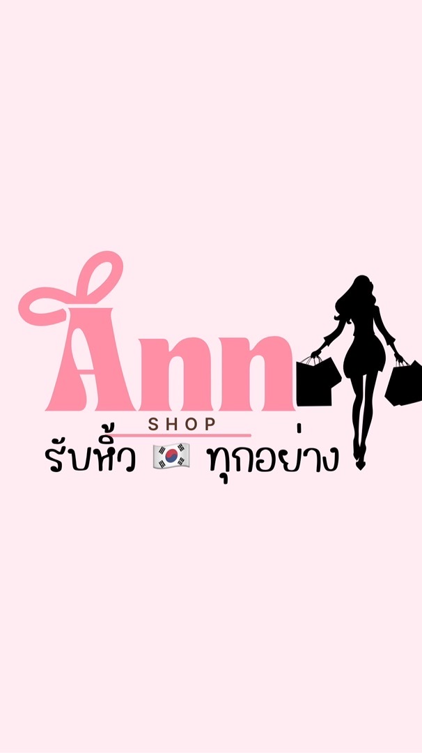 AnnShop รับหิ้ว🇰🇷ทุกอย่าง
