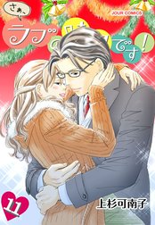 さぁ、ラブの時間です！