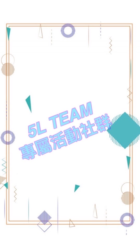 5L-TEAM  活動社群