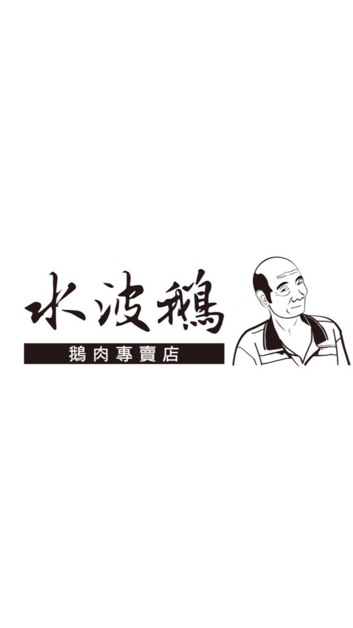 水波鵝專賣店