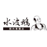 水波鵝專賣店