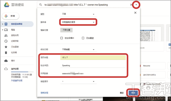 Google Drive網頁版實用技總複習：指定檔案夾進階搜尋，查找資料精準神速