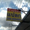 ร้านแปลก โกดังญี่ปุ่น