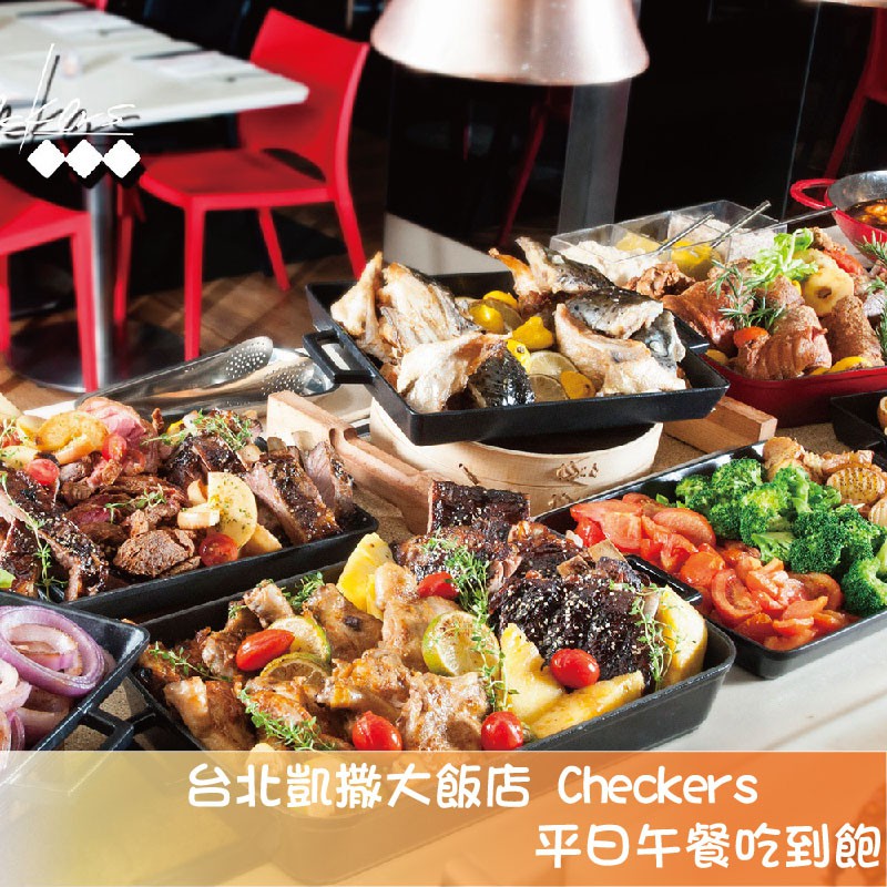 台北凱撒大飯店【Checkers】平日午餐吃到飽雙人優惠組MO[台北][Mohist電子票券](團購賣場)