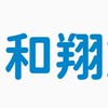 和翔旅行社