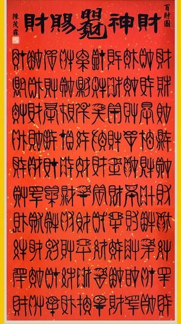 財氣福氣好運旺旺旺