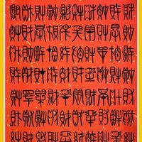 財氣福氣好運旺旺旺