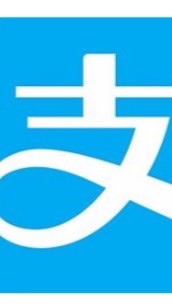 支付寶  儲值