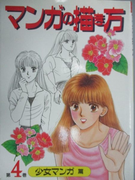 【書寶二手書T1／藝術_WGR】如何畫漫畫(4)少女漫畫篇(日文)