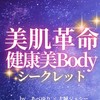 美肌革命＆健康美bodyシークレット研究所2024