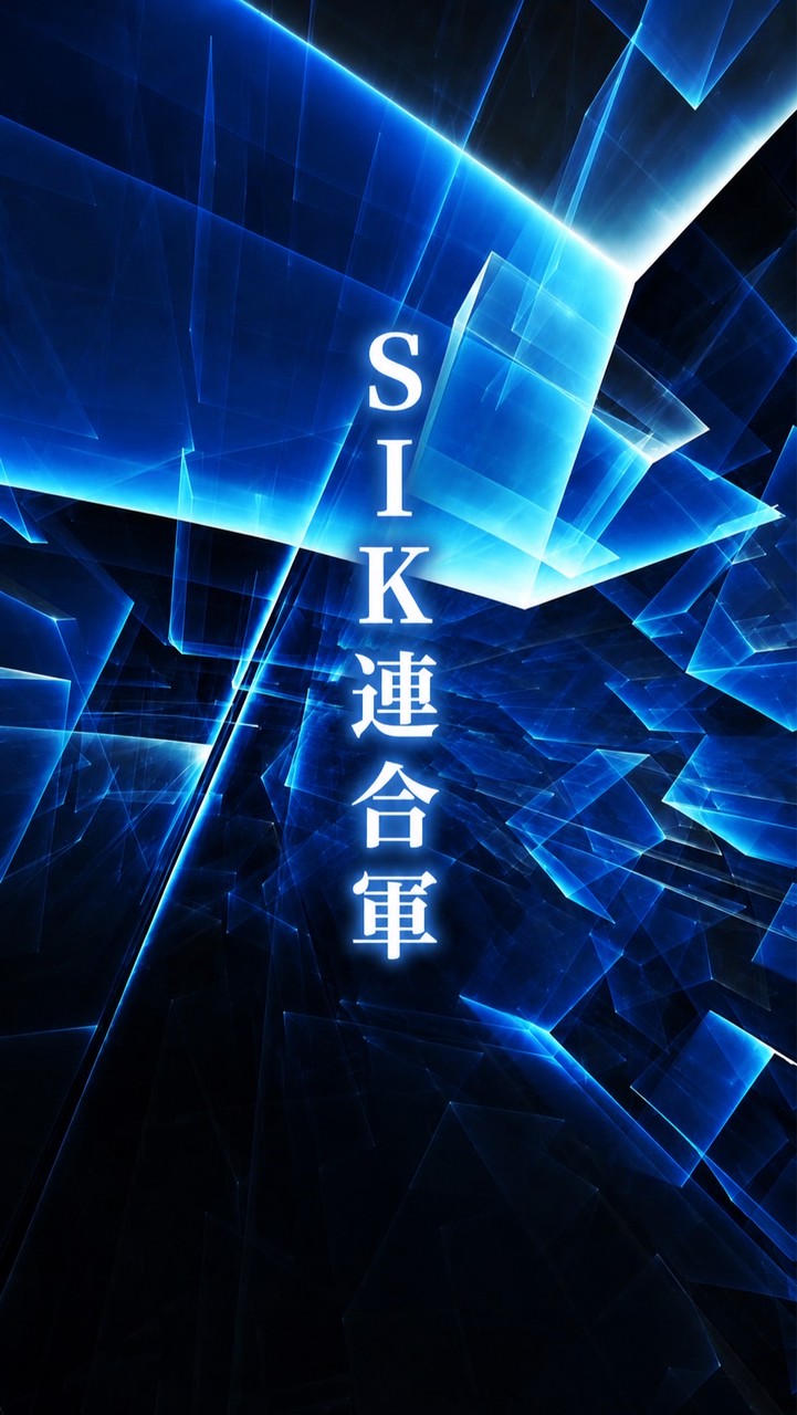 SIK連合軍