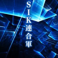SIK連合軍