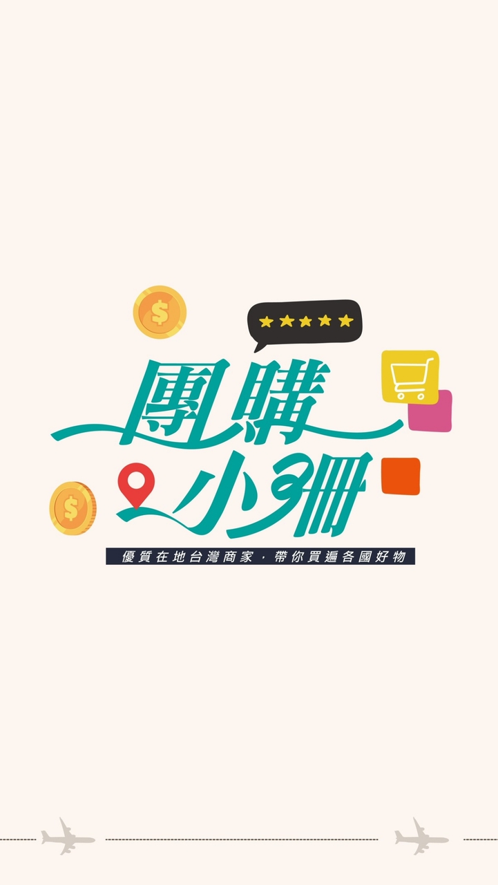 團購找小珊，買到手會酸