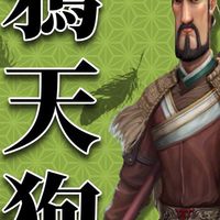 商人放浪記21鯖鴉天狗